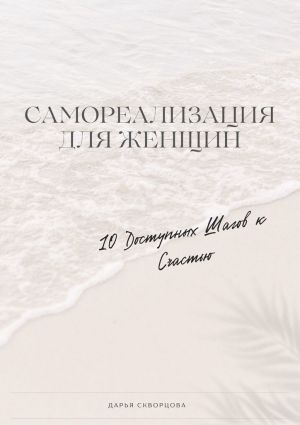 обложка книги Самореализация для женщин. 10 доступных шагов к счастью автора Дарья Скворцова