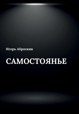 обложка книги Самостоянье автора Игорь Аброскин