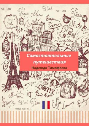 обложка книги Самостоятельные путешествия автора Надежда Тимофеева