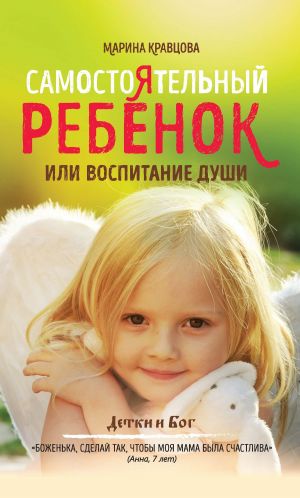 обложка книги Самостоятельный ребенок, или воспитание души автора Марина Кравцова