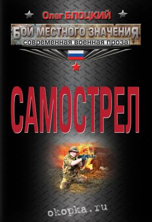 обложка книги Самострел автора Олег Блоцкий