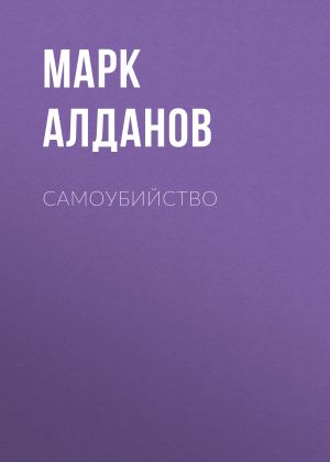 обложка книги Самоубийство автора Марк Алданов