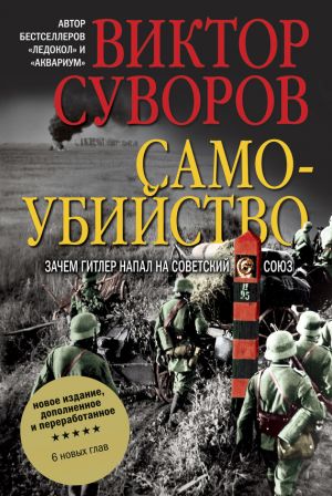 обложка книги Самоубийство автора Виктор Суворов
