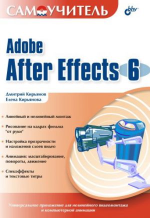 обложка книги Самоучитель Adobe After Effects 6.0 автора Елена Кирьянова