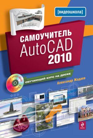 обложка книги Самоучитель AutoCAD 2010 автора Александр Жадаев