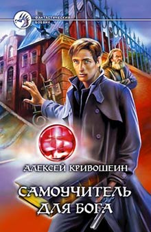обложка книги Самоучитель для бога автора Алексей Кривошеин