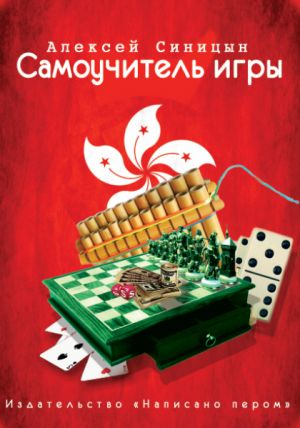 обложка книги Самоучитель Игры автора Алексей Синицын