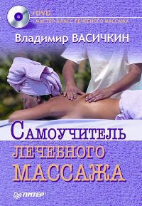 обложка книги Самоучитель лечебного массажа автора Владимир Васичкин