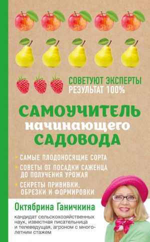 обложка книги Самоучитель начинающего садовода автора Октябрина Ганичкина