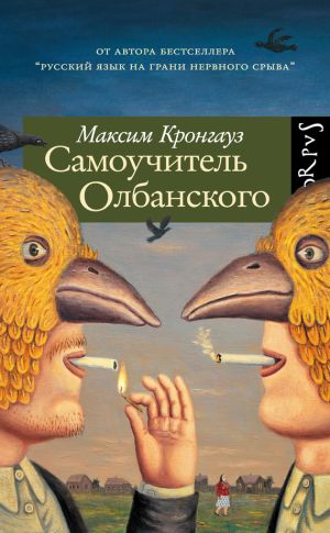 обложка книги Самоучитель Олбанского автора Максим Кронгауз