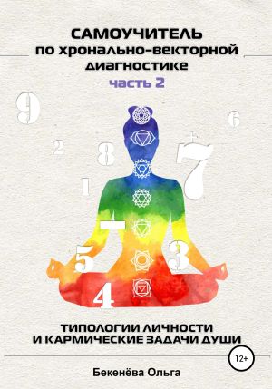 обложка книги Самоучитель по хронально-векторной диагностике. Часть 2. Типологии личности и кармические задачи души автора Ольга Бекенёва