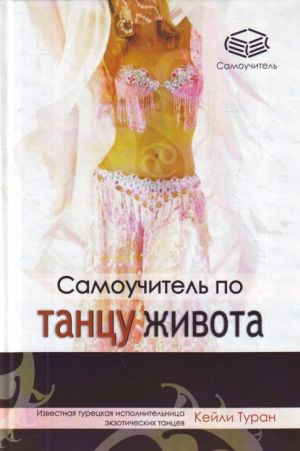 обложка книги Самоучитель по танцу живота автора Кейли Туран