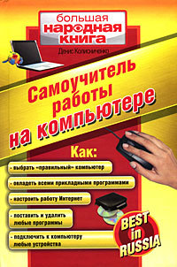 обложка книги Самоучитель работы на компьютере автора Денис Колисниченко
