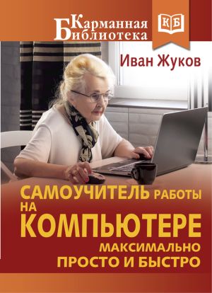 обложка книги Самоучитель работы на компьютере. Максимально просто и быстро автора Иван Жуков