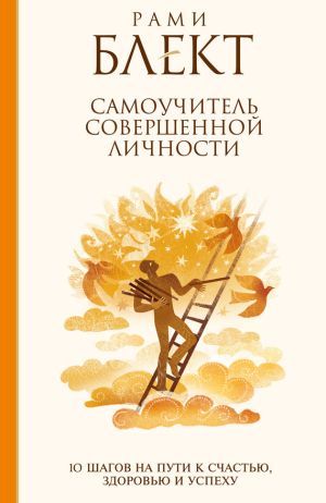 обложка книги Самоучитель совершенной личности. 10 шагов на пути к счастью автора Рами Блект