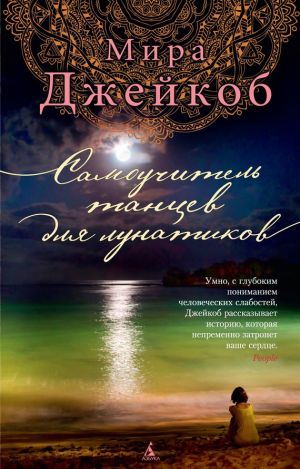 обложка книги Самоучитель танцев для лунатиков автора Мира Джейкоб