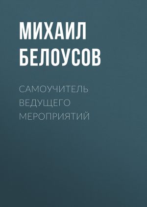 обложка книги Самоучитель Ведущего Мероприятий автора Михаил Белоусов