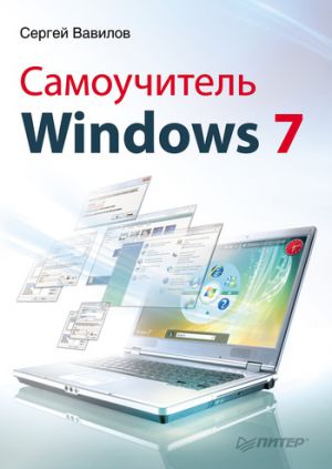 обложка книги Самоучитель Windows 7 автора Сергей Вавилов