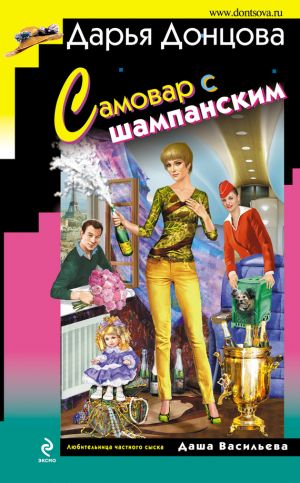 обложка книги Самовар с шампанским автора Дарья Донцова