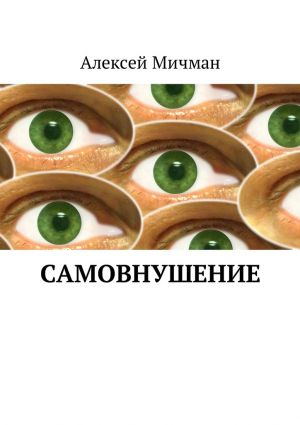 обложка книги Самовнушение автора Алексей Мичман