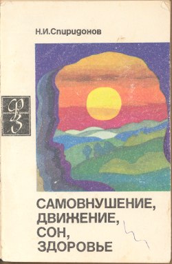 обложка книги Самовнушение, движение, сон, здоровье автора Николай Спиридонов