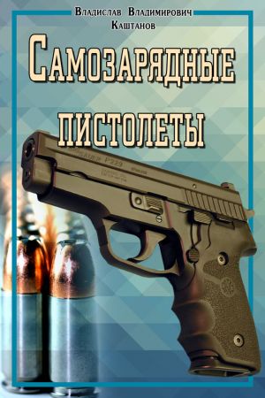 обложка книги Самозарядные пистолеты автора Владислав Каштанов
