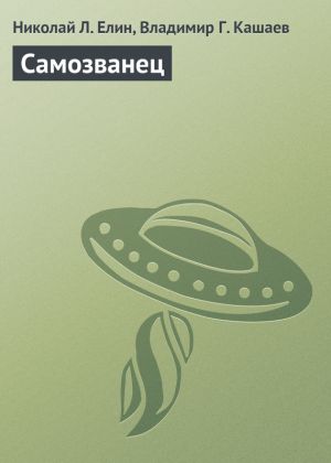 обложка книги Самозванец автора Владимир Кашаев