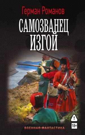 обложка книги Самозванец. Изгой автора Герман Романов