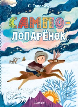 обложка книги Сампо-Лопарёнок автора Сакариас Топелиус