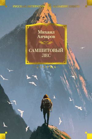 обложка книги Самшитовый лес автора Михаил Анчаров