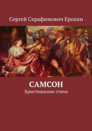 обложка книги Самсон. Христианские стихи автора Сергей Ерохин