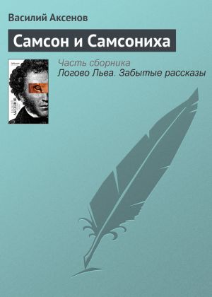обложка книги Самсон и Самсониха автора Василий Аксенов