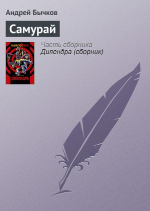 обложка книги Самурай автора Андрей Бычков