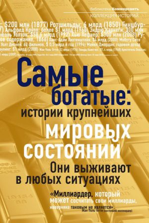 обложка книги Самые богатые: истории крупнейших мировых состояний автора Валерия Башкирова