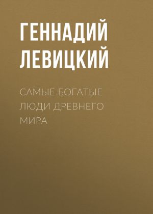 обложка книги Самые богатые люди Древнего мира автора Геннадий Левицкий