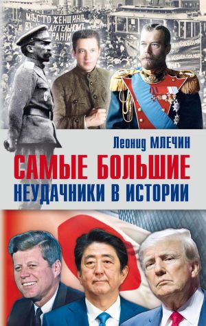 обложка книги Самые большие неудачники в истории автора Леонид Млечин