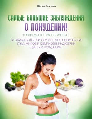 обложка книги Самые большие заблуждения о похудении! автора Михаил Титов