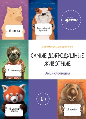 обложка книги Самые добродушные животные. Энциклопедия автора Дмитрий Быков