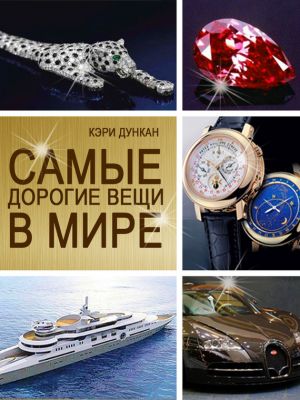 обложка книги Самые дорогие вещи в мире автора Кэри Дункан