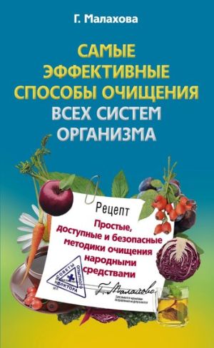 обложка книги Самые эффективные способы очищения всех систем организма автора Галина Малахова