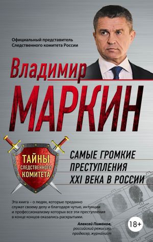 обложка книги Самые громкие преступления XXI века в России автора Владимир Маркин