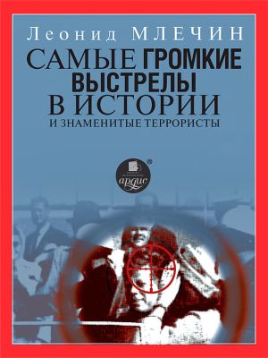 обложка книги Самые громкие выстрелы в истории и знаменитые террористы автора Леонид Млечин