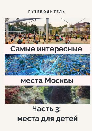 обложка книги Самые интересные места Москвы. Часть 3: места для детей автора Анатолий Верчинский