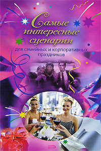 обложка книги Самые интересные сценарии автора О. Сологубова