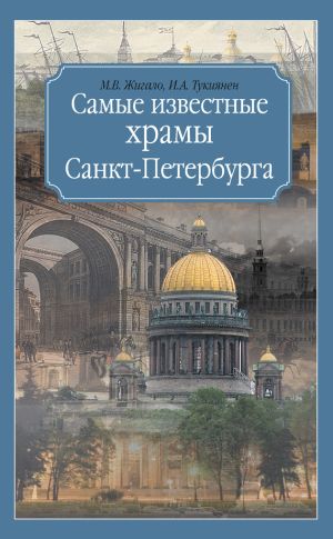 обложка книги Самые известные храмы Санкт-Петербурга автора Марина Жигало