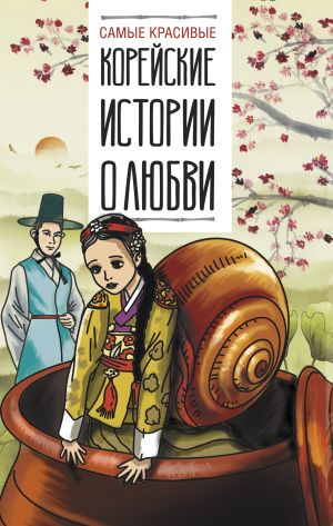 обложка книги Самые красивые корейские истории о любви автора Народное творчество