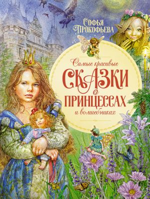 обложка книги Самые красивые сказки о принцессах и волшебниках автора Софья Прокофьева