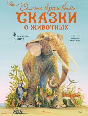 обложка книги Самые красивые сказки о животных автора Михаэль Энде