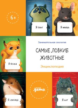 обложка книги Самые ловкие животные. Энциклопедия автора Сергей Лукьяненко