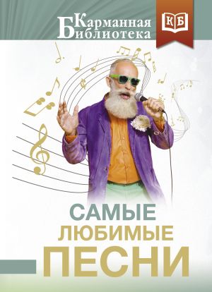 обложка книги Самые любимые песни автора Анна Ахматова